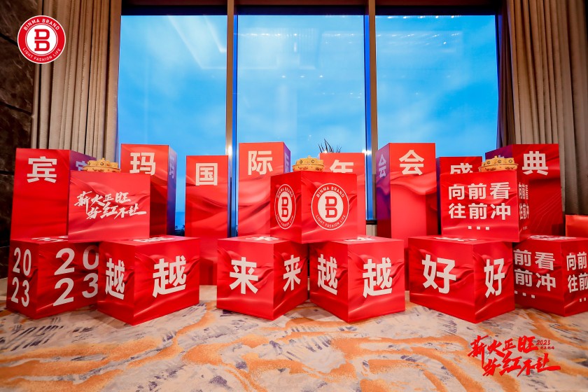 賓瑪國(guó)際2023年會(huì)盛典