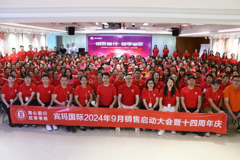 賓瑪國際2024秋季銷售啟動大會