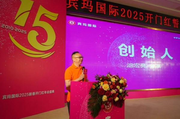 賓瑪國際 I 2025年度表彰暨開門紅誓師動員大會盛典